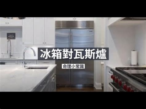 冰箱不可以對到什麼|廚房風水禁忌